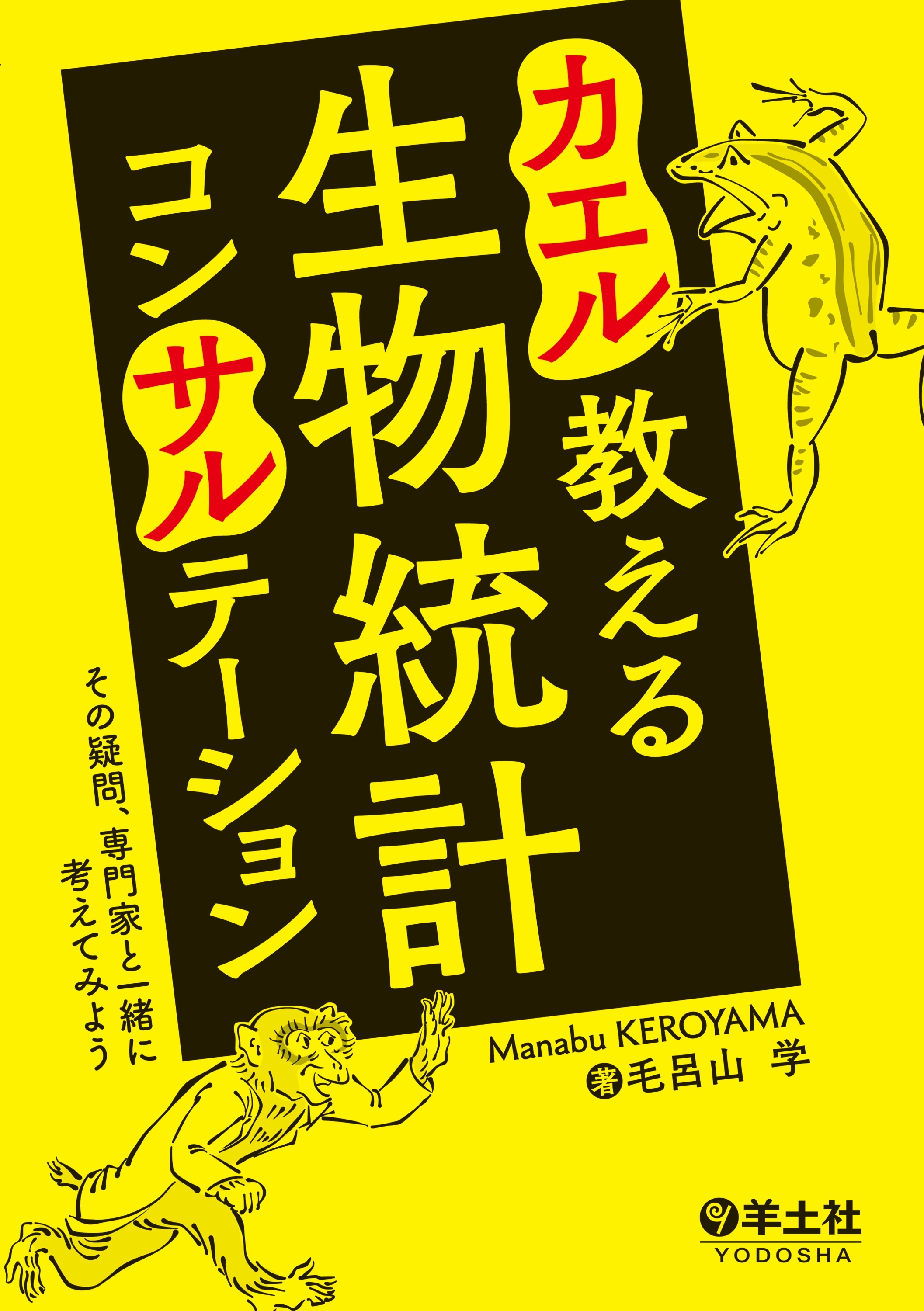 カエル教える　生物統計コンサルテーション（羊土社）―――その疑問、専門家と一緒に考えてみよう