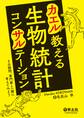 カエル教える 生物統計コンサルテーション(羊土社)―――その疑問、専門家と一緒に考えてみよう