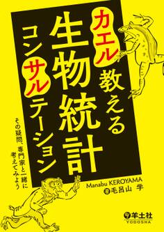 カエル教える 生物統計コンサルテーション(羊土社)―――その疑問、専門家と一緒に考えてみよう
