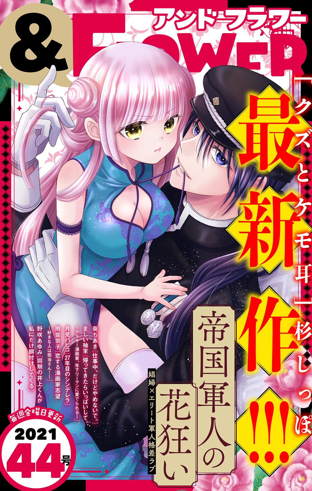 ＆フラワー　2021年44号