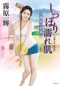 しっぽり濡れ肌 湯屋の美女 新装版