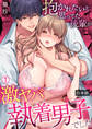 抱かれたいと思ってた後輩が激ヤバ執着男子でした【合本版】(1)