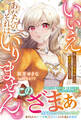 いいえ。欲しいのは家族からの愛情だけなので、あなたのそれはいりません。【電子限定SS付き】