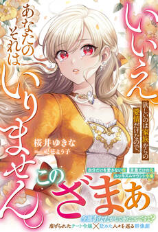 いいえ。欲しいのは家族からの愛情だけなので、あなたのそれはいりません。【電子限定SS付き】