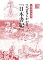 神社検定副読本 マンガならわかる!『日本書紀』