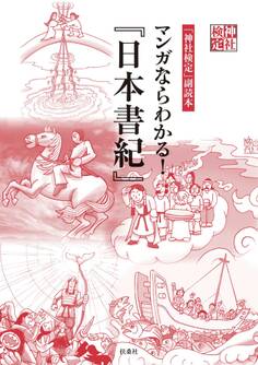 神社検定副読本 マンガならわかる!『日本書紀』
