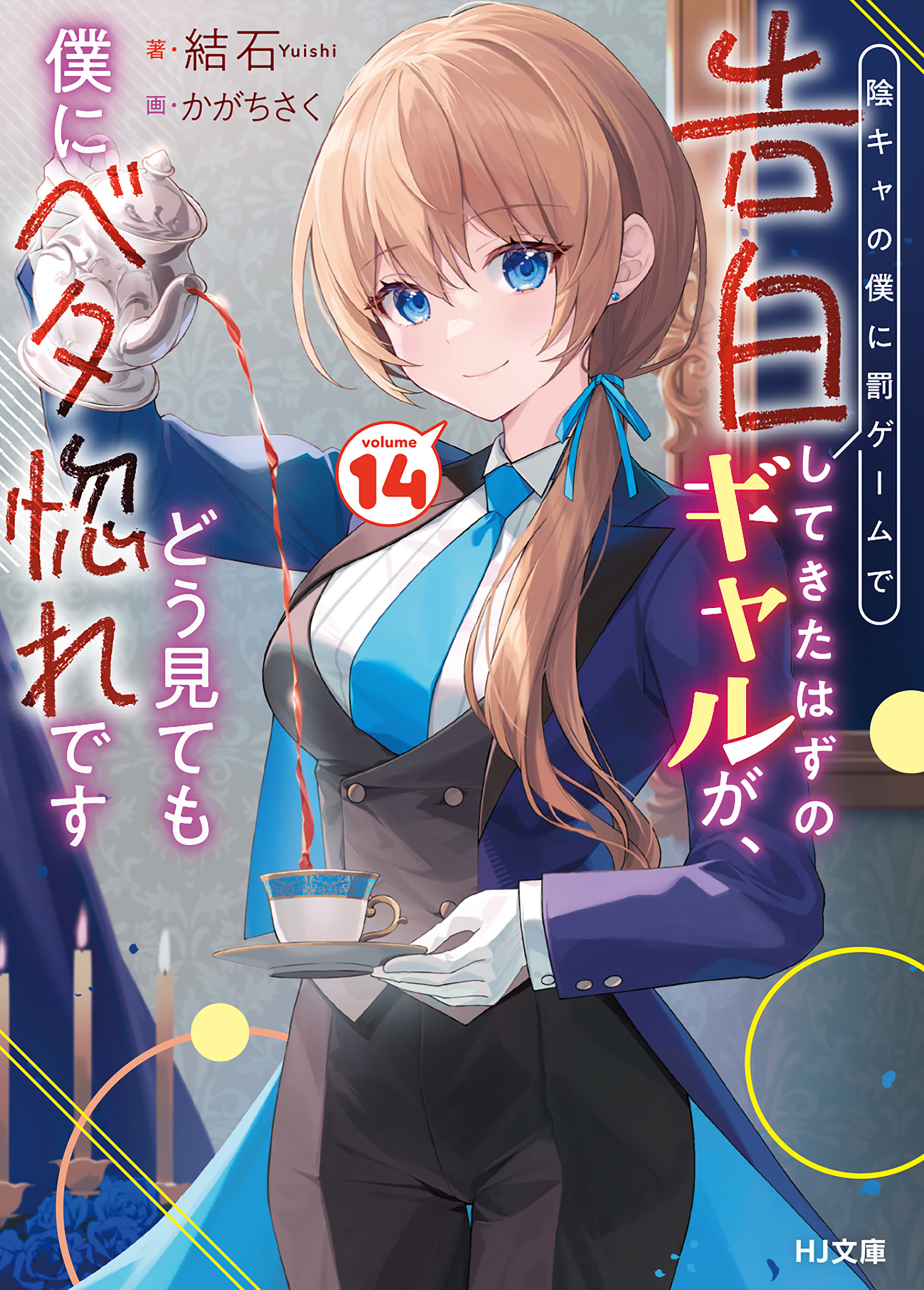 陰キャの僕に罰ゲームで告白してきたはずのギャルが、どう見ても僕にベタ惚れです
