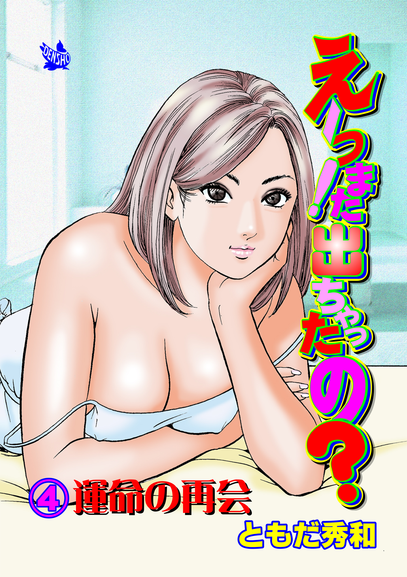 えーっ！また出ちゃったの？ 分冊版4 運命の再会