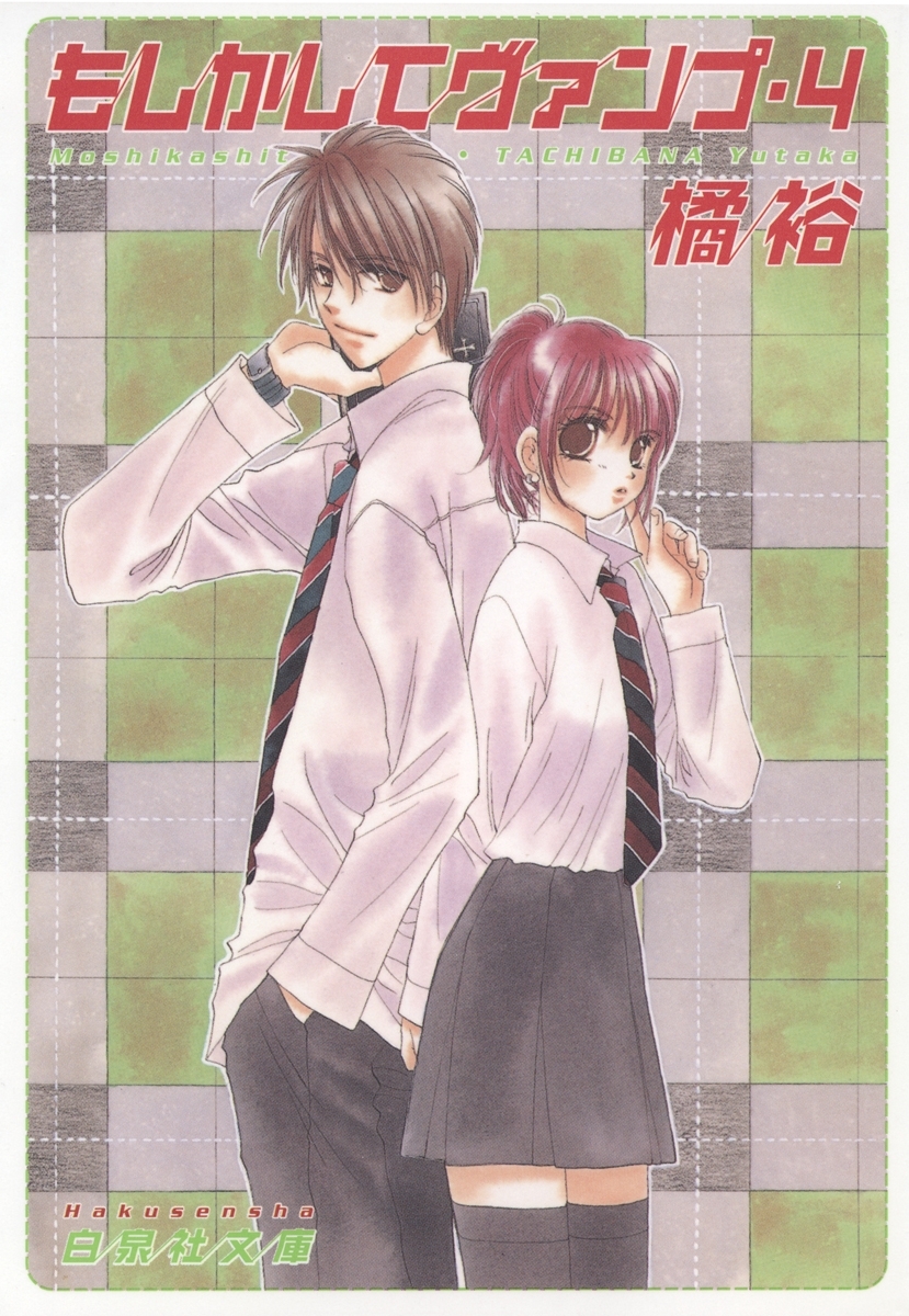 もしかしてヴァンプ（４）