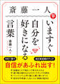 斎藤一人 いますぐ自分を好きになる言葉