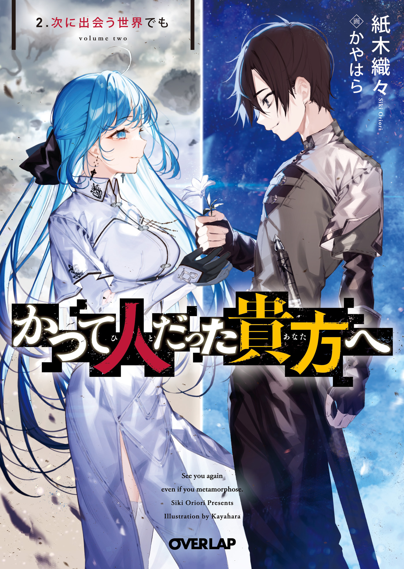 かつて人だった貴方へ