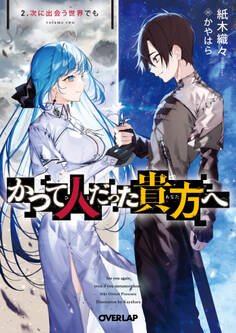 かつて人だった貴方へ