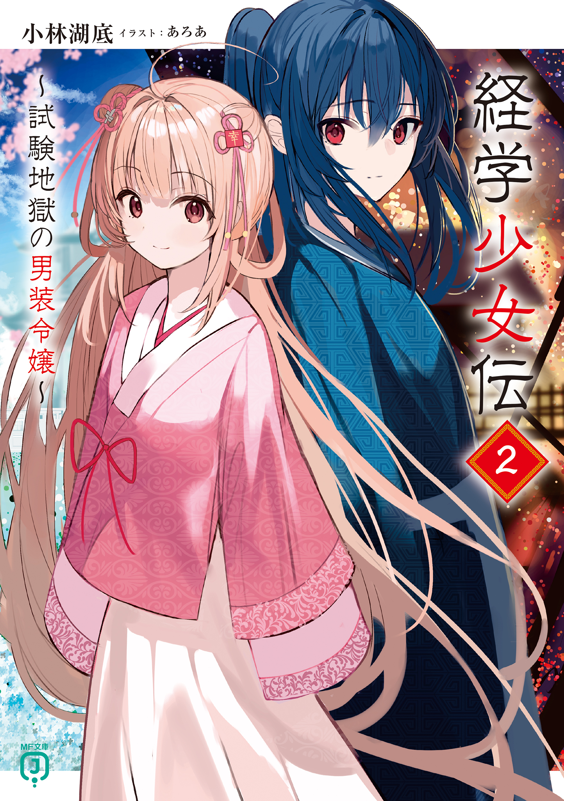 経学少女伝