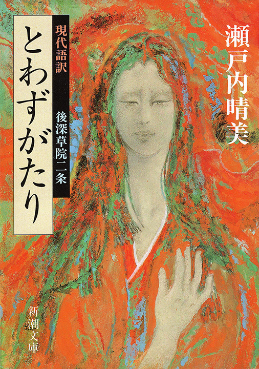 現代語訳　とわずがたり（新潮文庫）