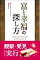 富と幸福の探し方