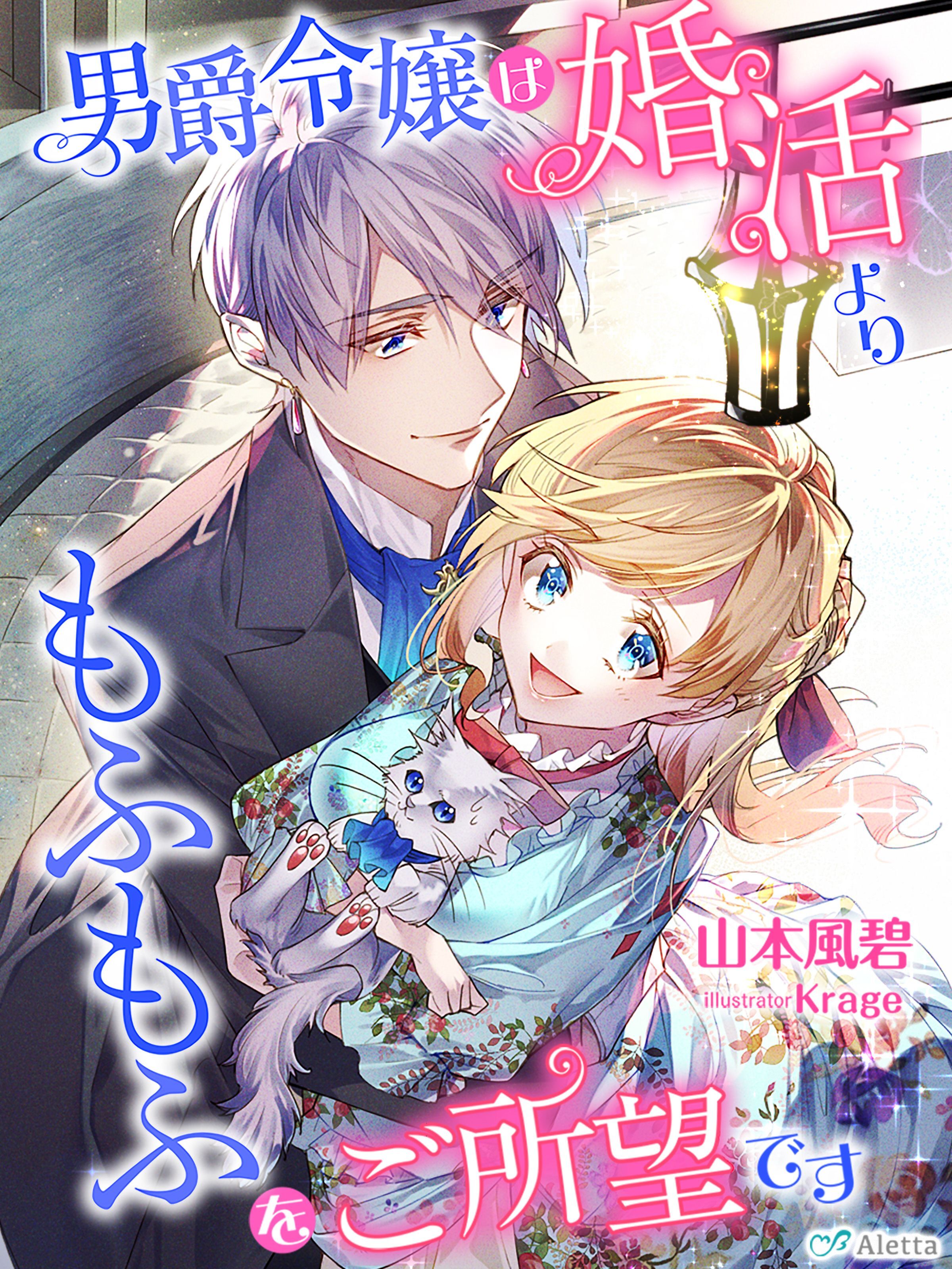 男爵令嬢は婚活よりもふもふをご所望です