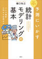 予測にいかす統計モデリングの基本 改訂第2版 ベイズ統計入門から応用まで