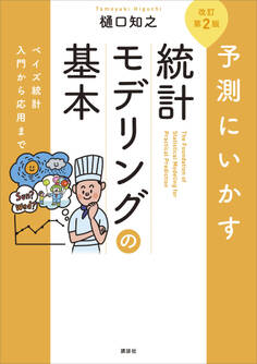 予測にいかす統計モデリングの基本 改訂第2版 ベイズ統計入門から応用まで