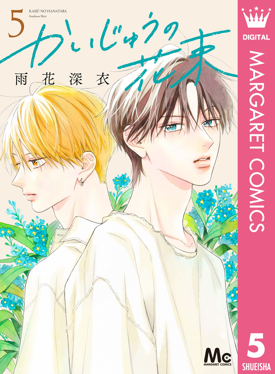 かいじゅうの花束