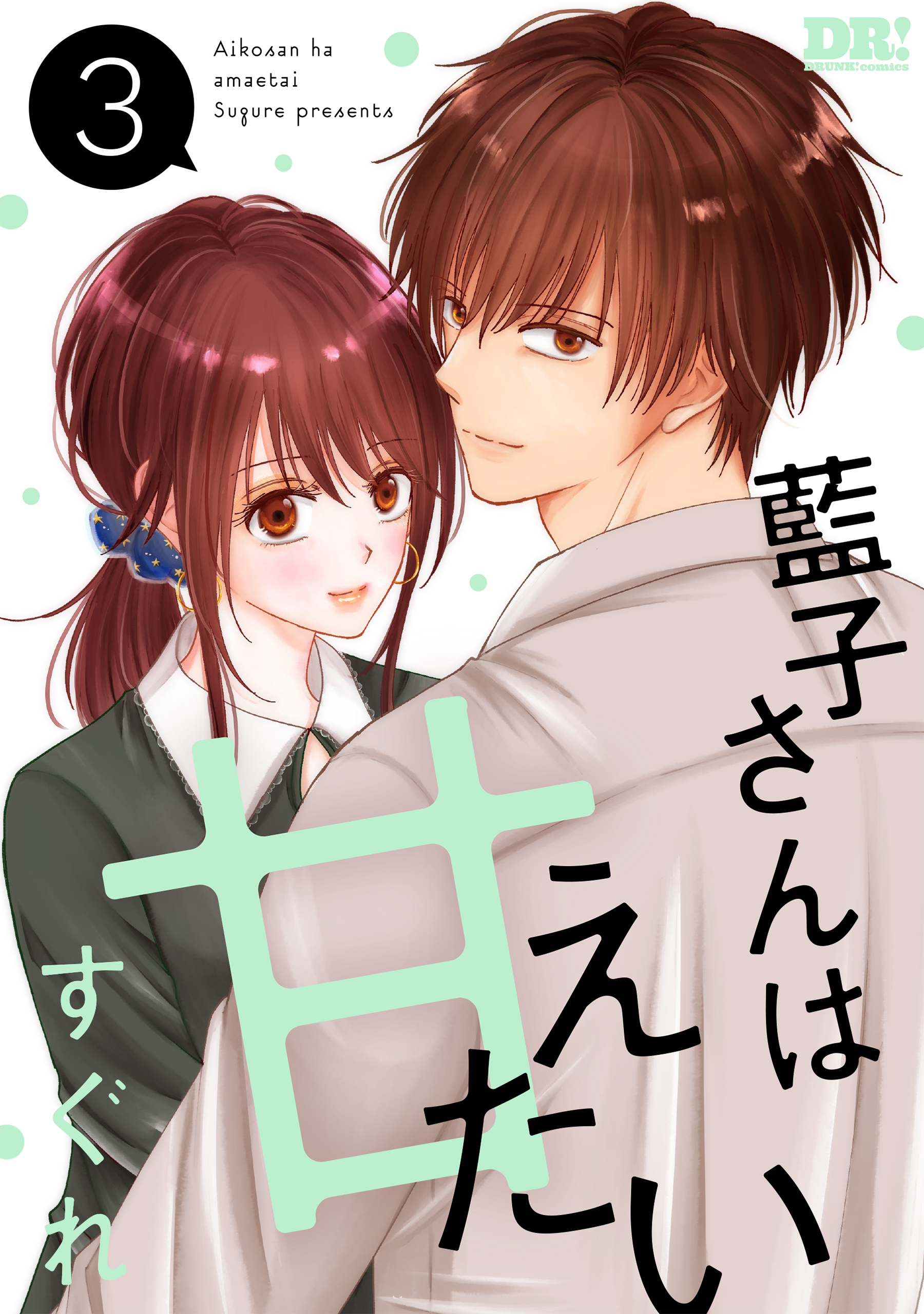 藍子さんは甘えたい（３）【おまけ描き下ろし付き】