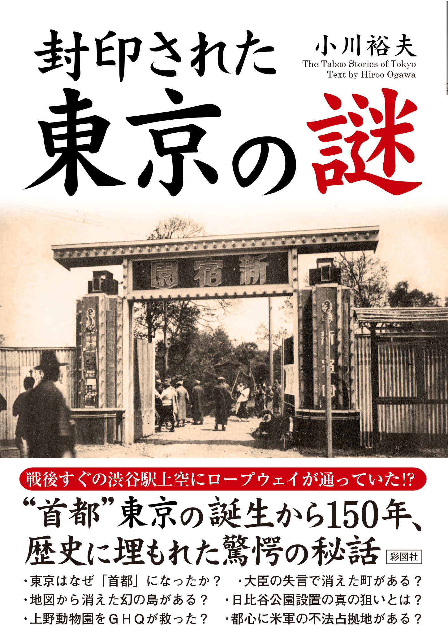 封印された　東京の謎