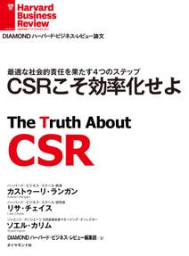 CSRこそ効率化せよ