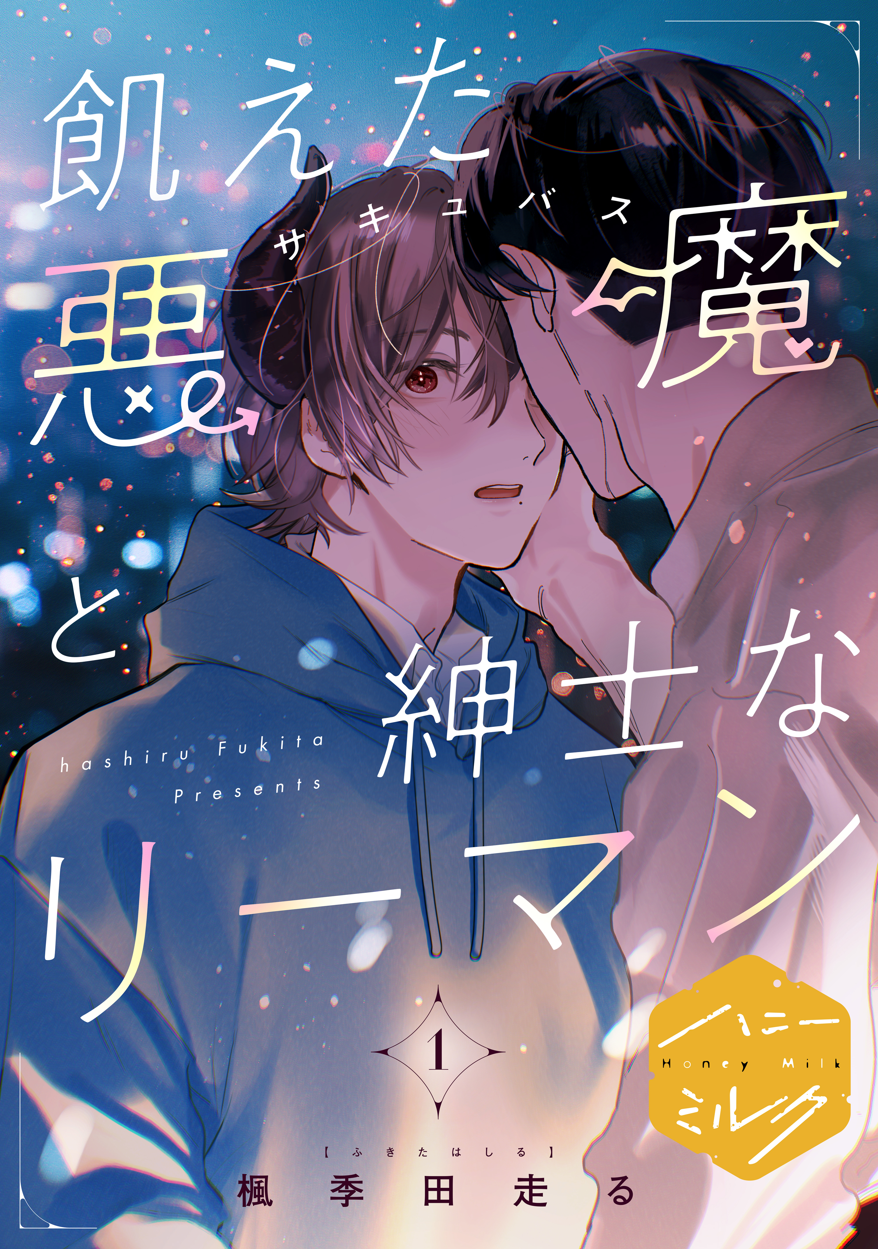 【期間限定　試し読み増量版　閲覧期限2026年8月23日】飢えた悪魔と紳士なリーマン　分冊版（１）