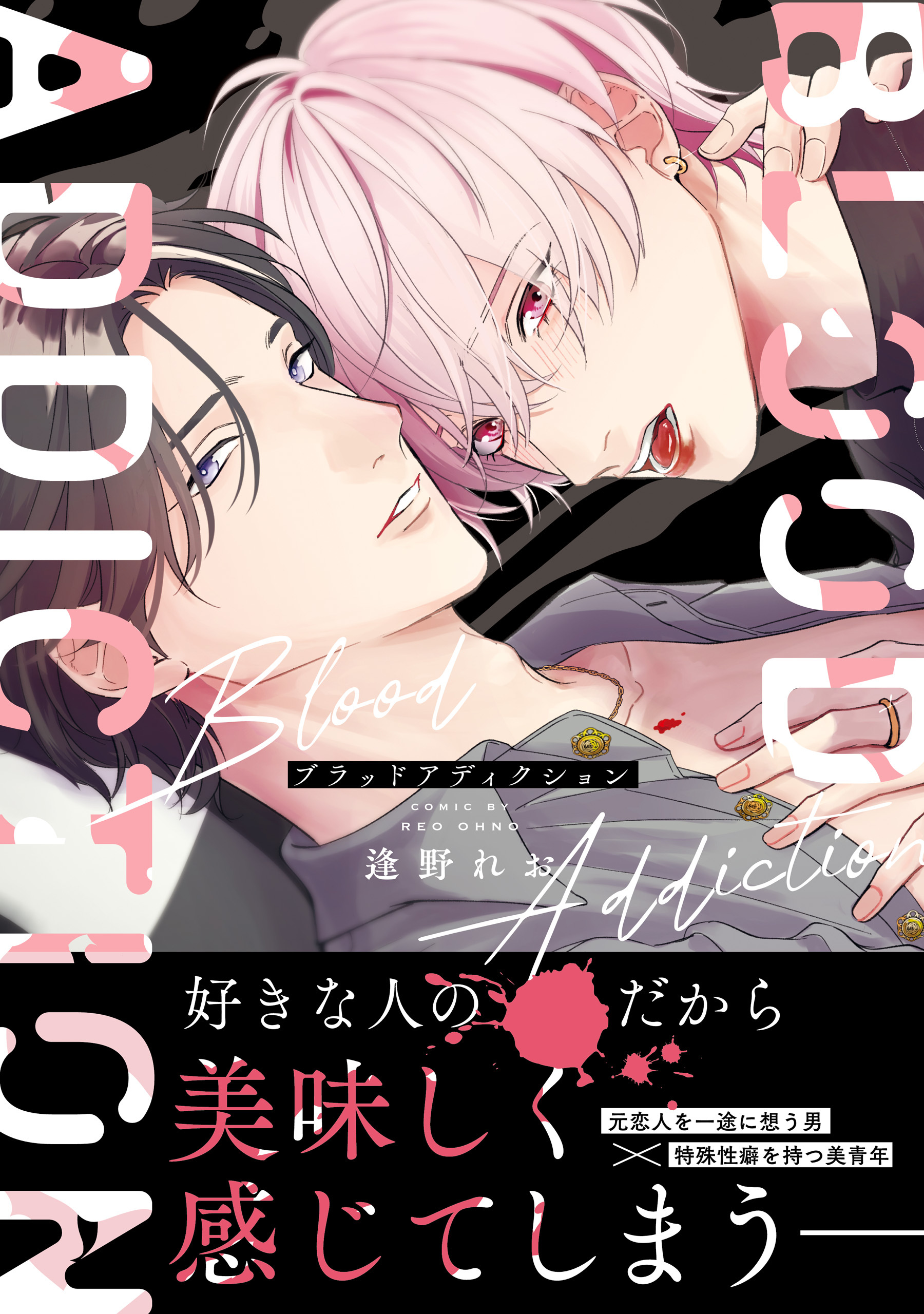 ブラッドアディクション