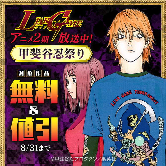 『LIAR GAME』アニメ2期放送中！甲斐谷忍祭り（期間2）