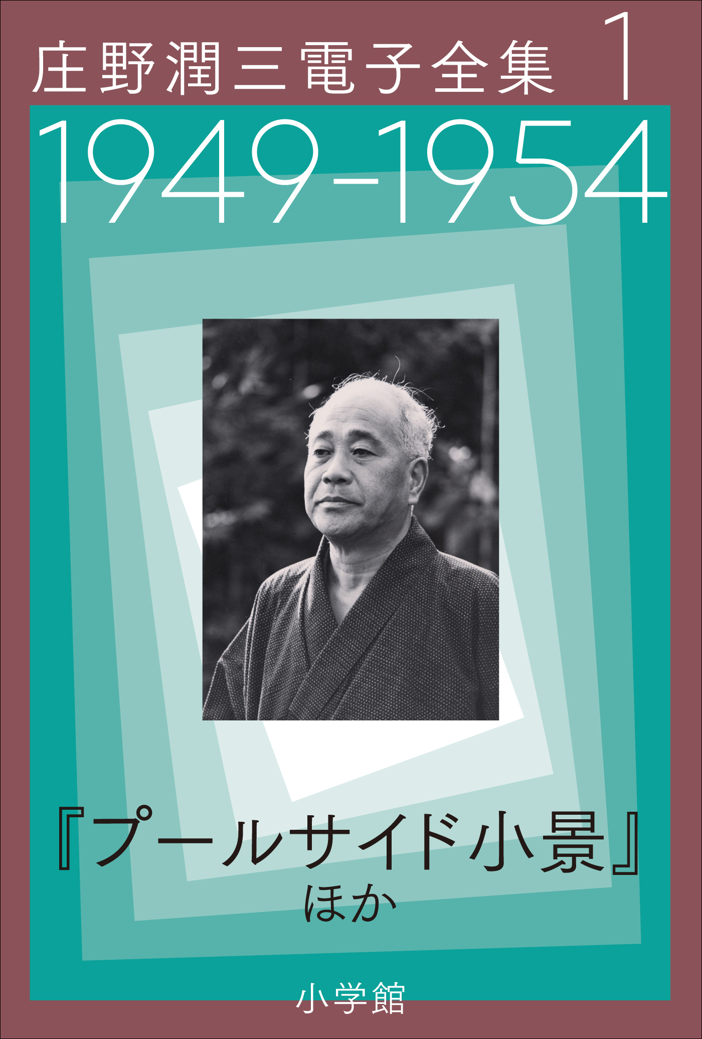 庄野潤三電子全集　第1巻　1949～1954年　「プールサイド小景」ほか