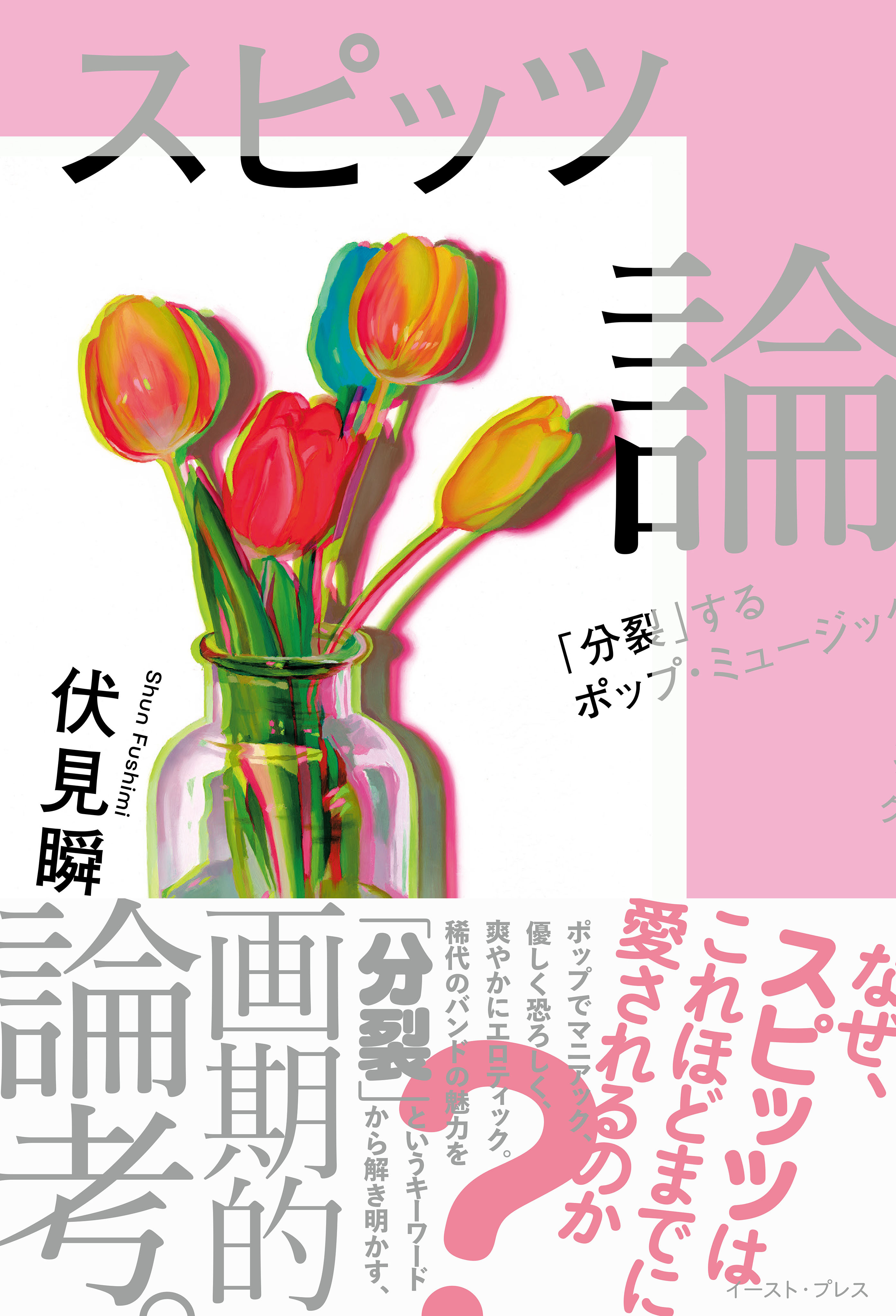 スピッツ論　「分裂」するポップ・ミュージック