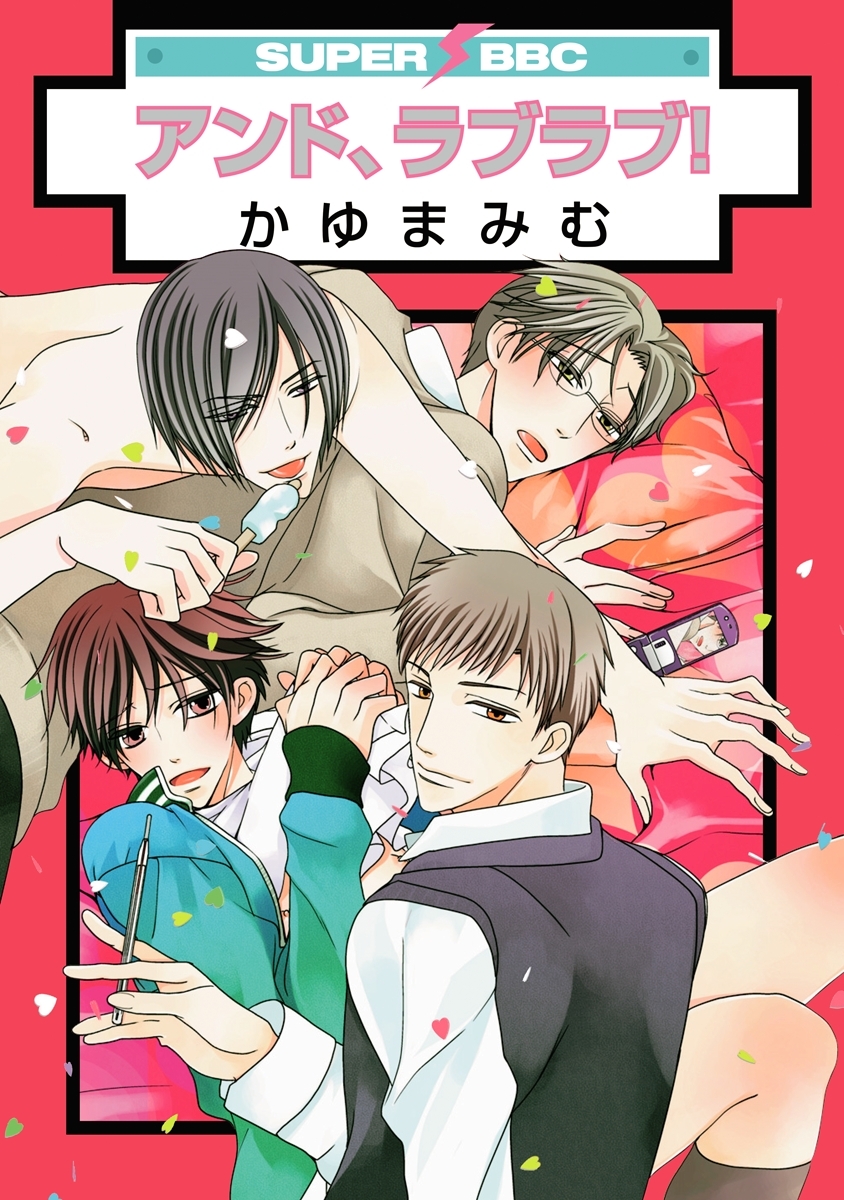 アンド、ラブ！