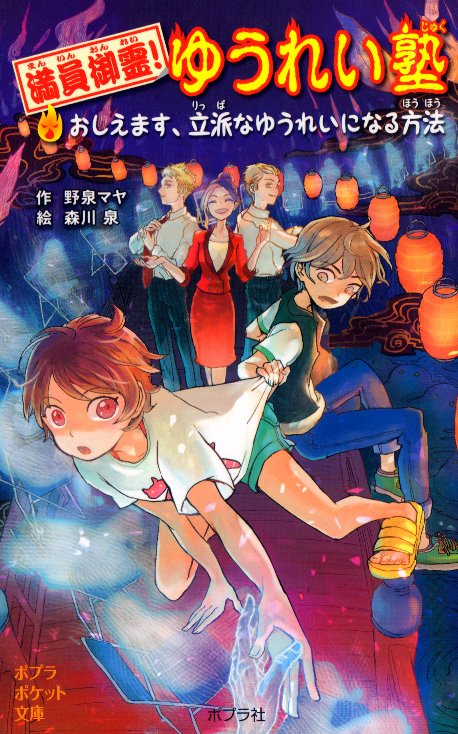 満員御霊！　ゆうれい塾　おしえます、立派なゆうれいになる方法