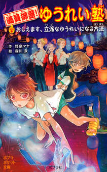 満員御霊! ゆうれい塾 おしえます、立派なゆうれいになる方法