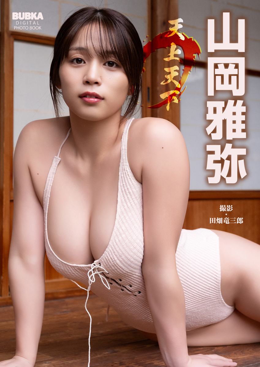 山岡雅弥「天上天下」 BUBKAデジタル写真集