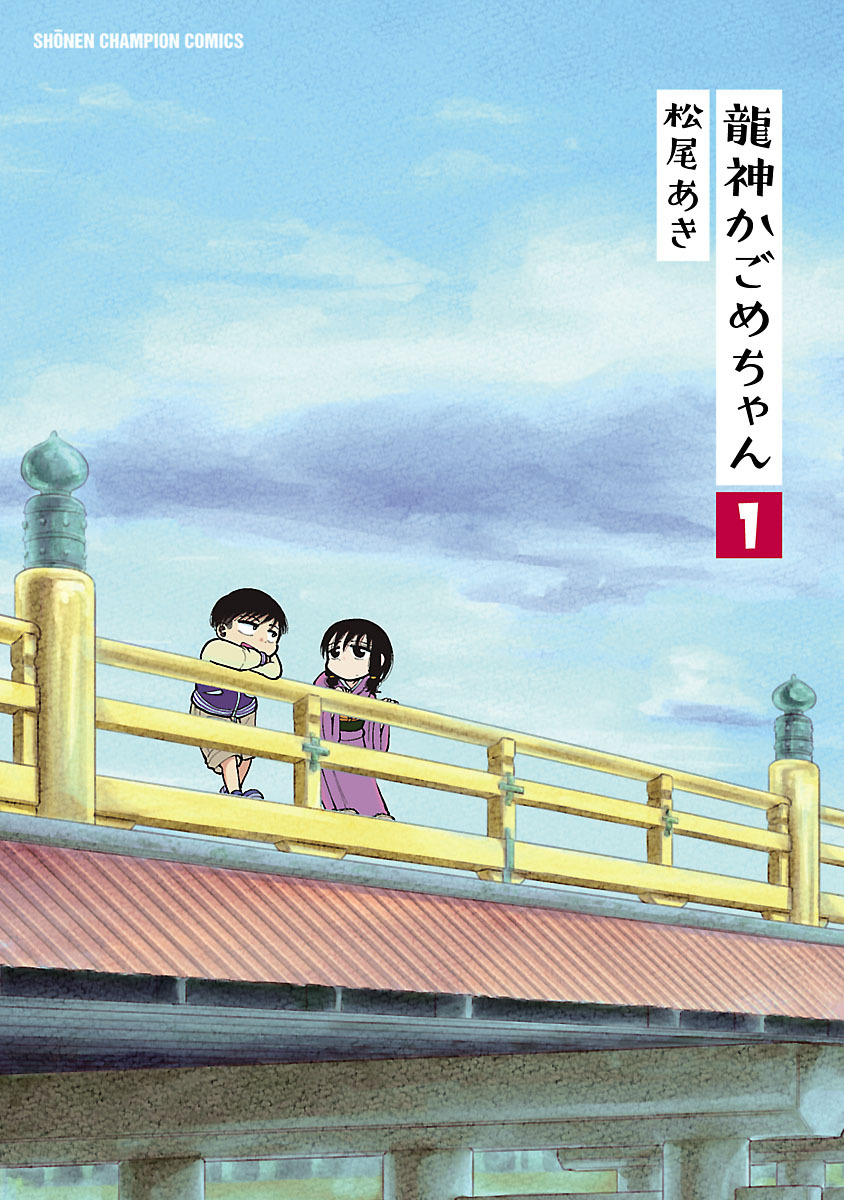 【期間限定　無料お試し版】龍神かごめちゃん　1