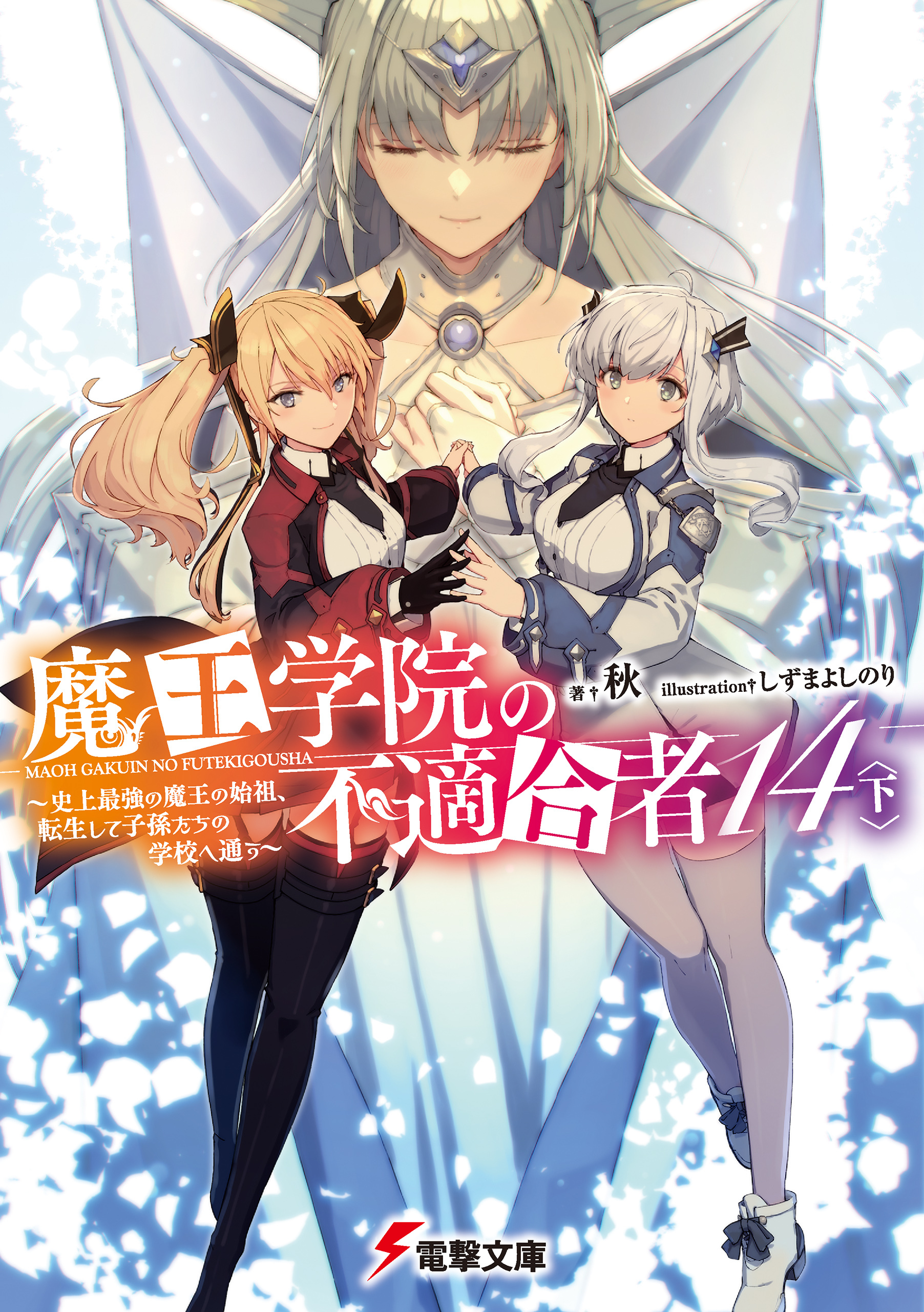 魔王学院の不適合者14〈下〉 ～史上最強の魔王の始祖、転生して子孫たちの学校へ通う～