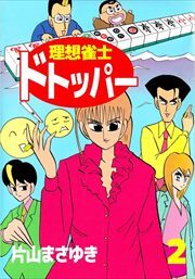 理想雀士　ドトッパー2