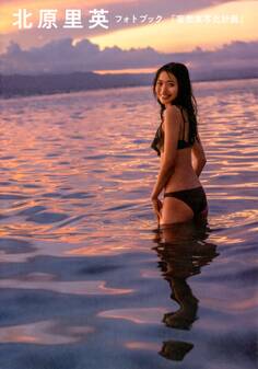 北原里英フォトブック 『妄想実写化計画』