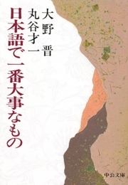 日本語で一番大事なもの