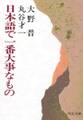 日本語で一番大事なもの