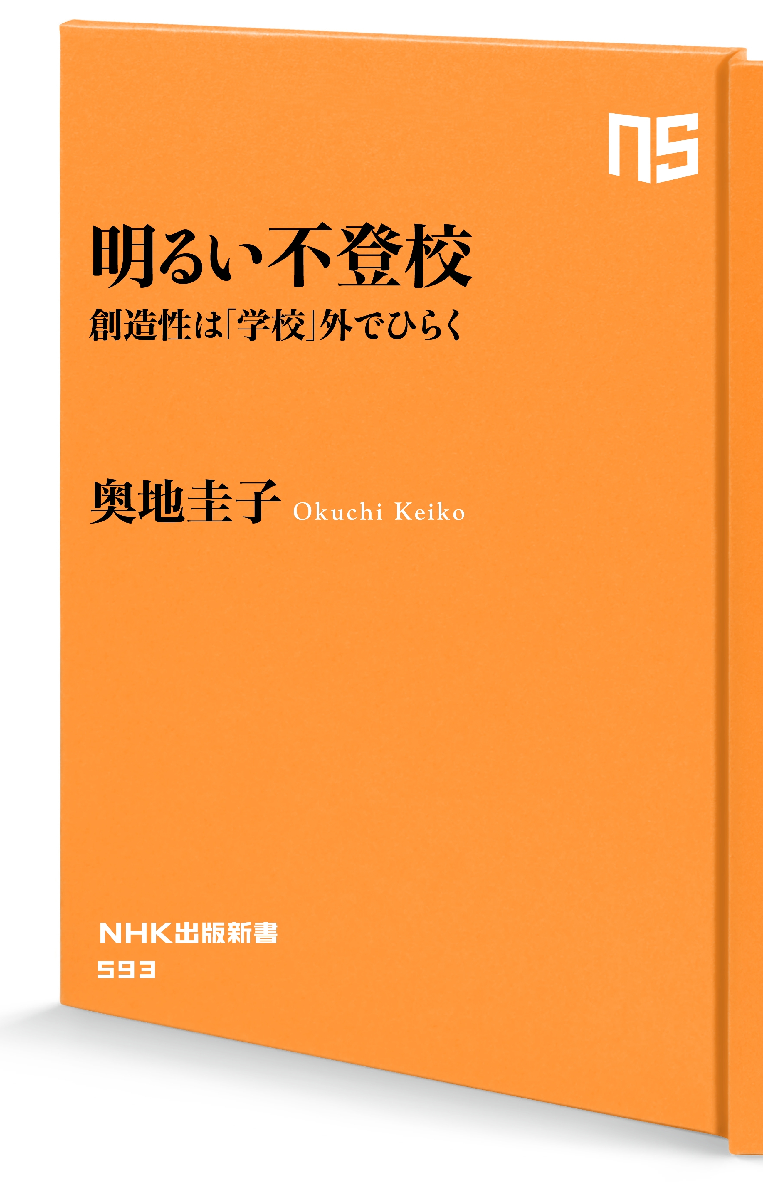 明るい不登校　創造性は「学校」外でひらく