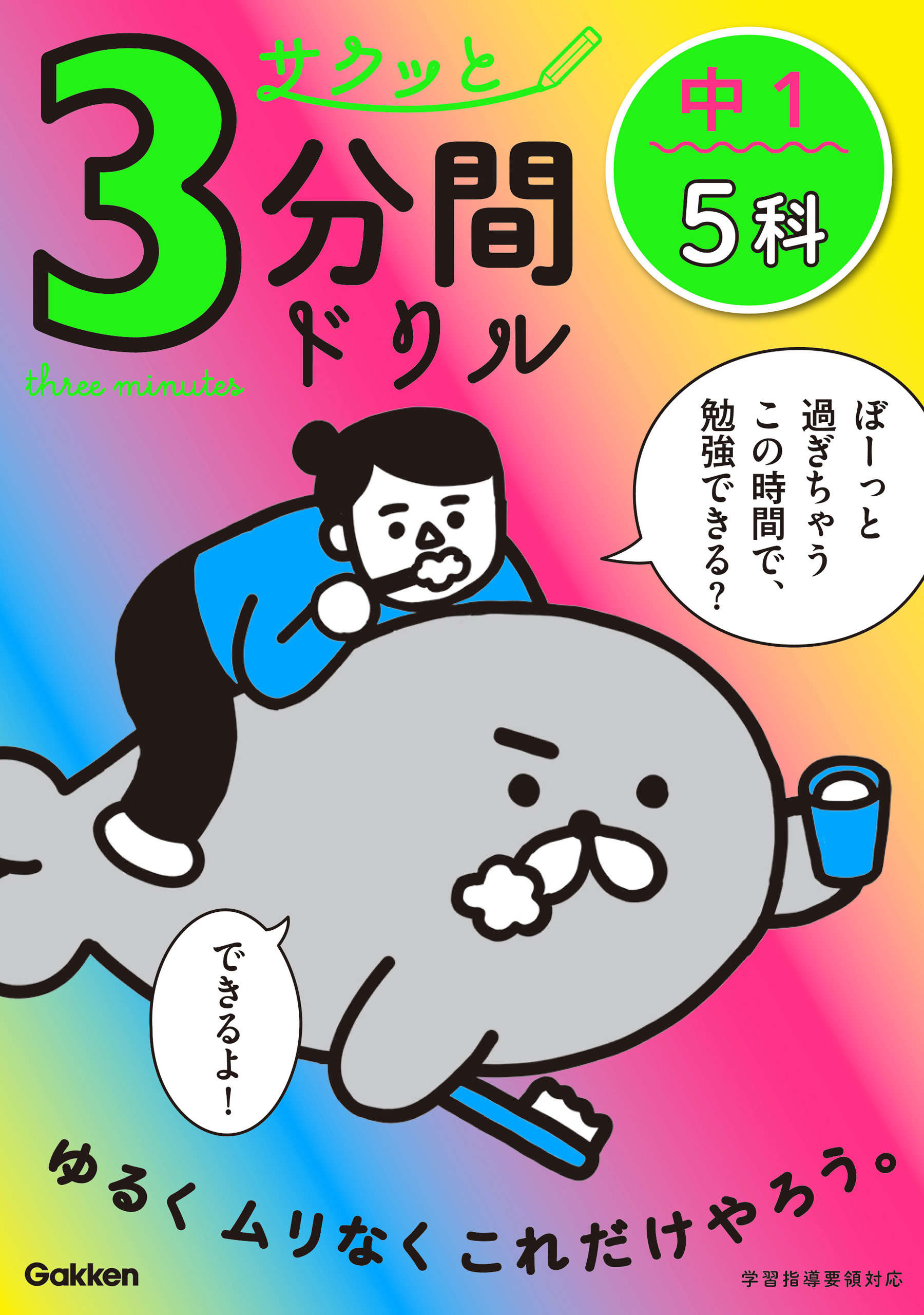 サクッと3分間ドリル 中1 5科