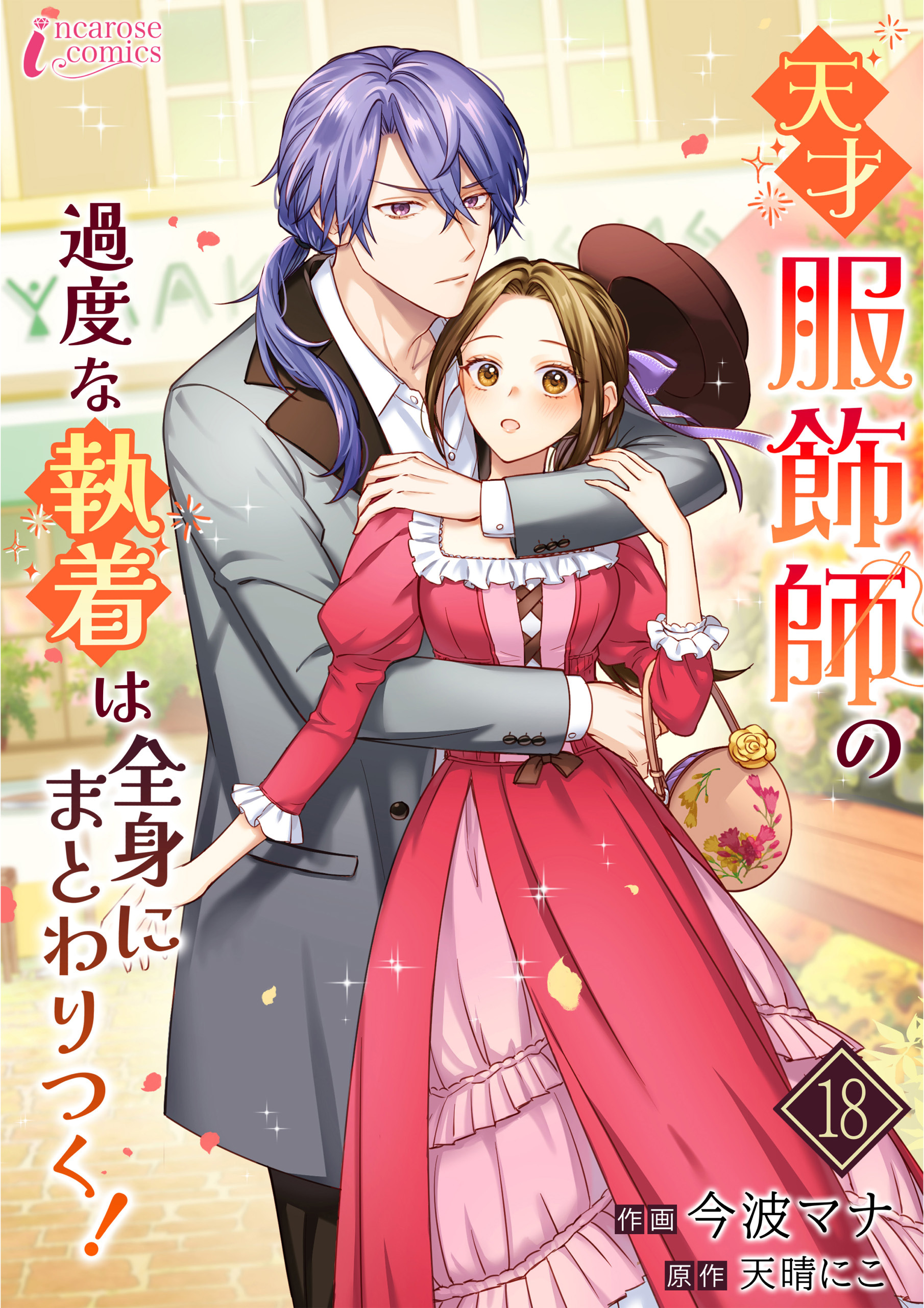 天才服飾師の過度な執着は全身にまとわりつく！全巻(1-18巻 最新刊)|天