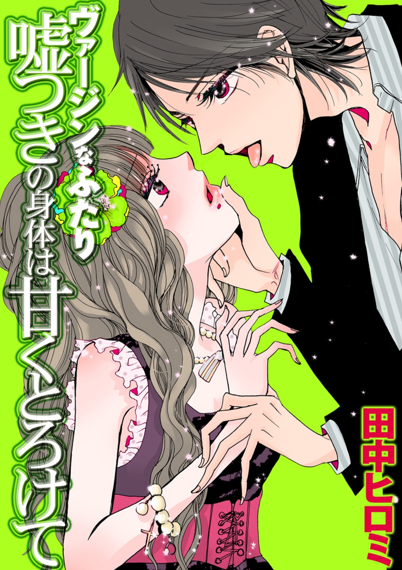 ヴァージンなふたり　嘘つきの身体は甘くとろけて