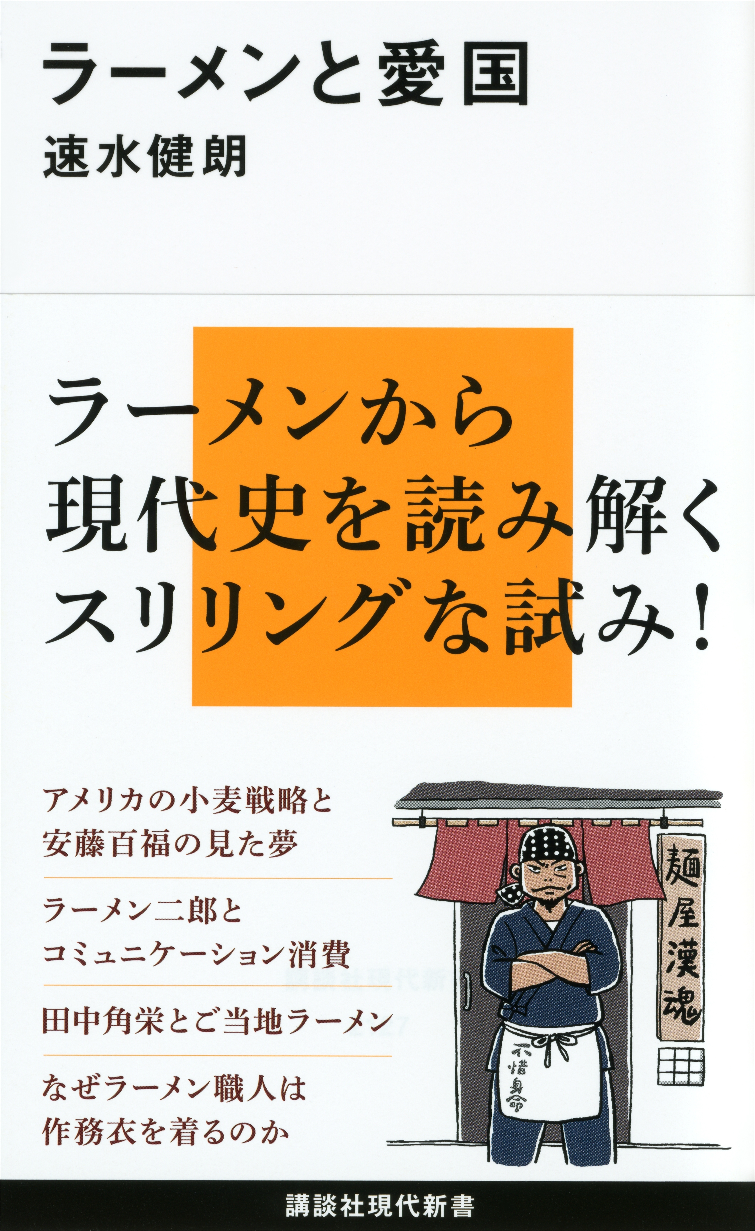 ラーメンと愛国
