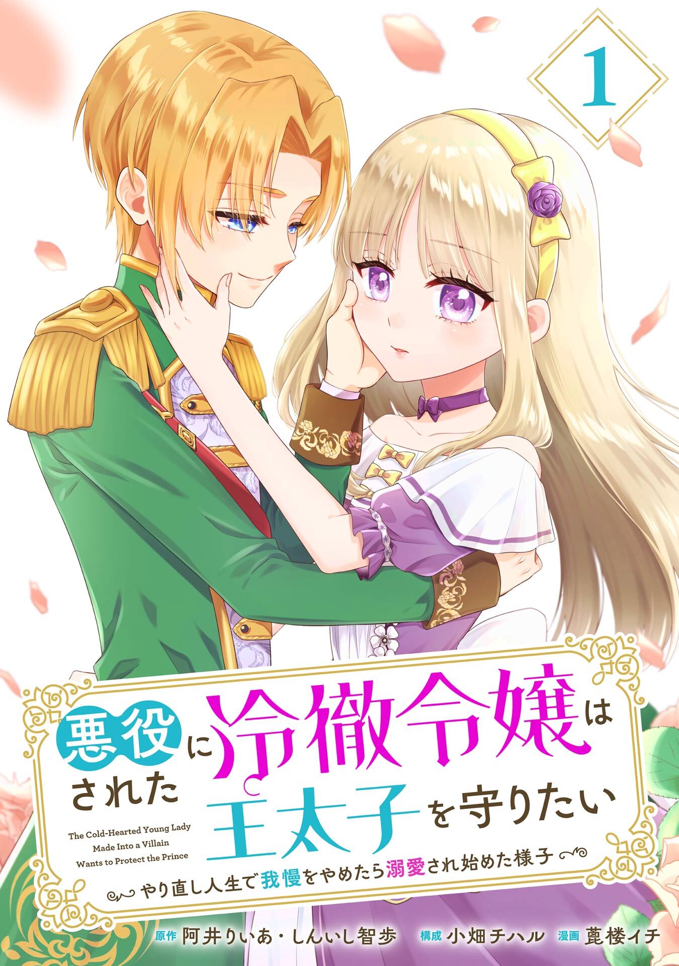 悪役にされた冷徹令嬢は王太子を守りたい～やり直し人生で我慢をやめたら溺愛され始めた様子～（コミック）【分冊版】 1【無料お試し版】