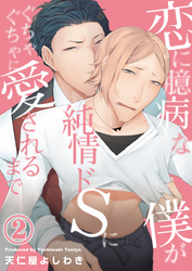 恋に臆病な僕が純情ドSにぐちゃぐちゃに愛されるまで（2）