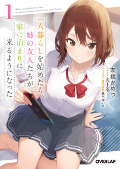 【期間限定 無料お試し版】一人暮らしを始めたら、姉の友人たちが家に泊まりに来るようになった 1