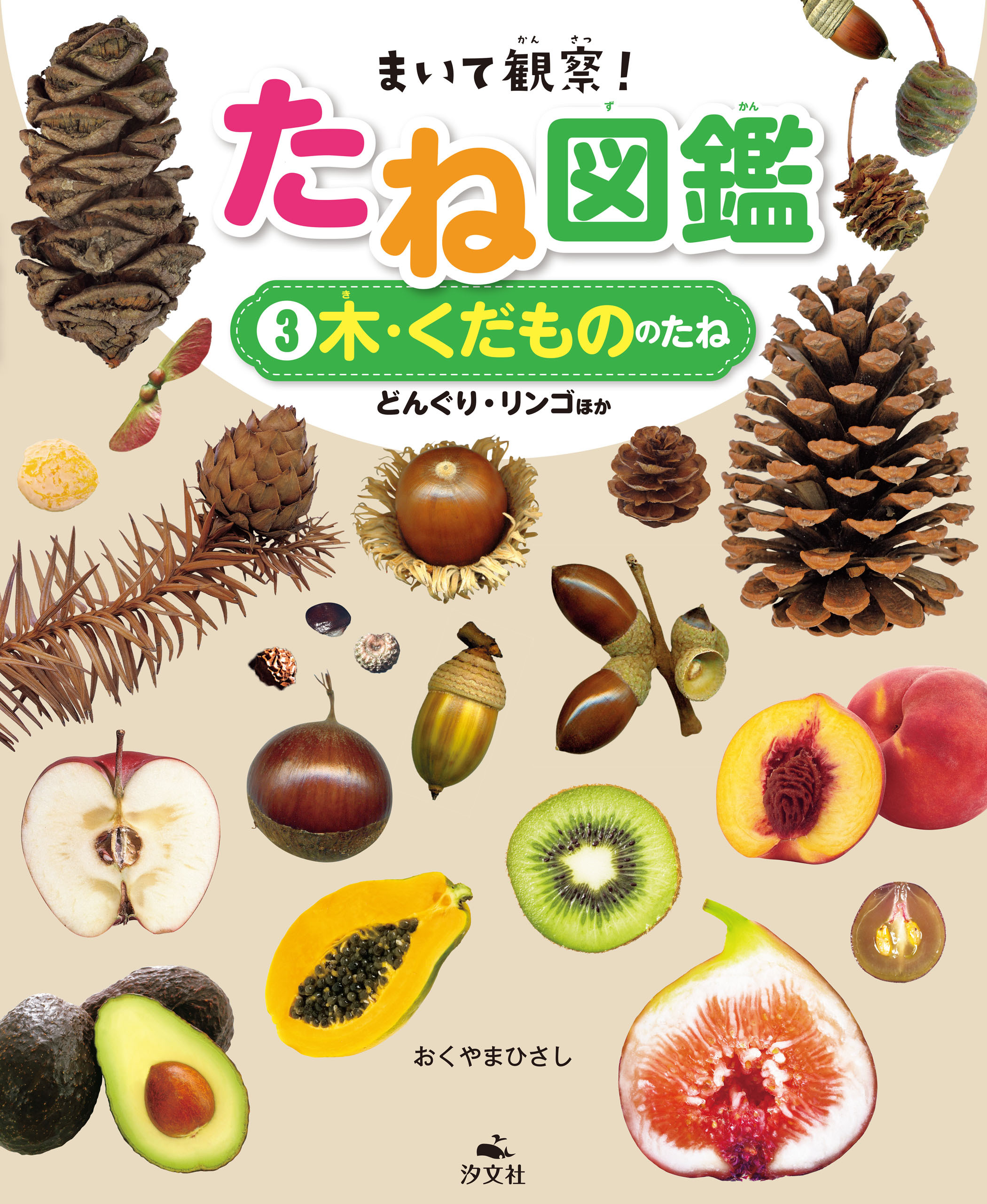 まいて観察！ たね図鑑